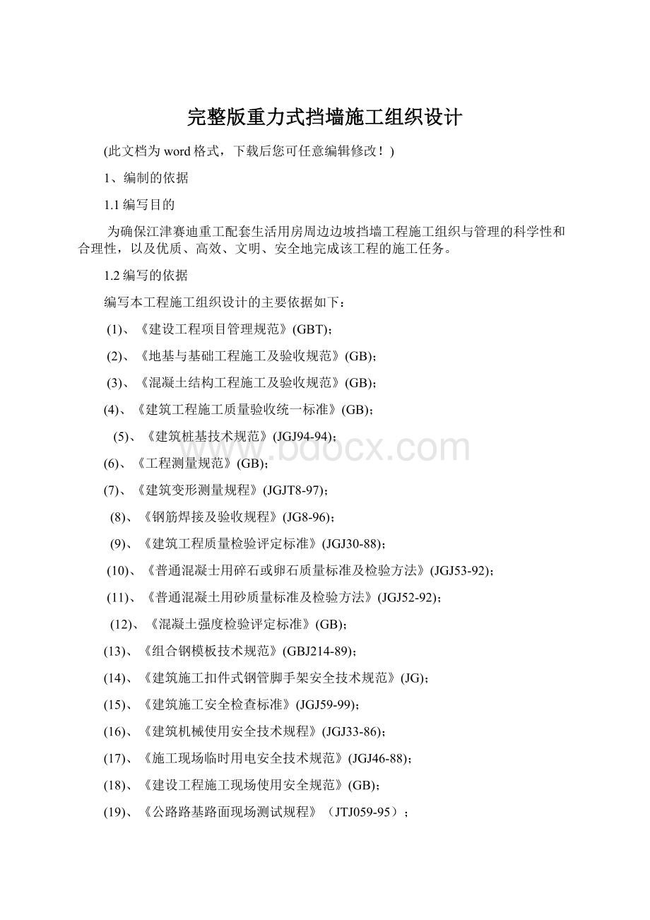 完整版重力式挡墙施工组织设计.docx_第1页