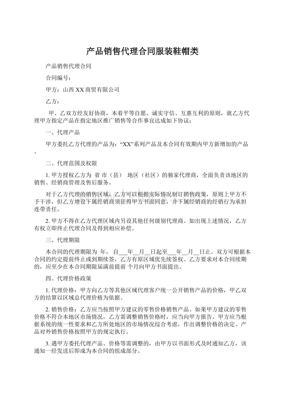 产品销售代理合同服装鞋帽类.docx_第1页