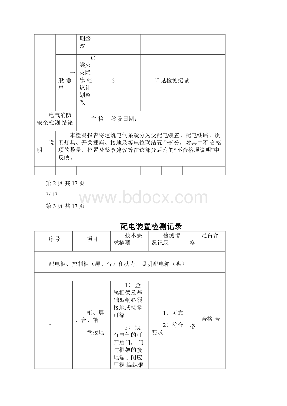 电气消防检测报告.docx_第2页