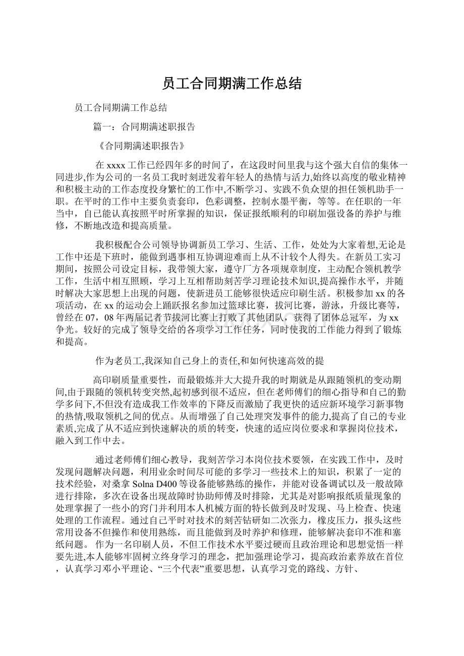 员工合同期满工作总结.docx_第1页