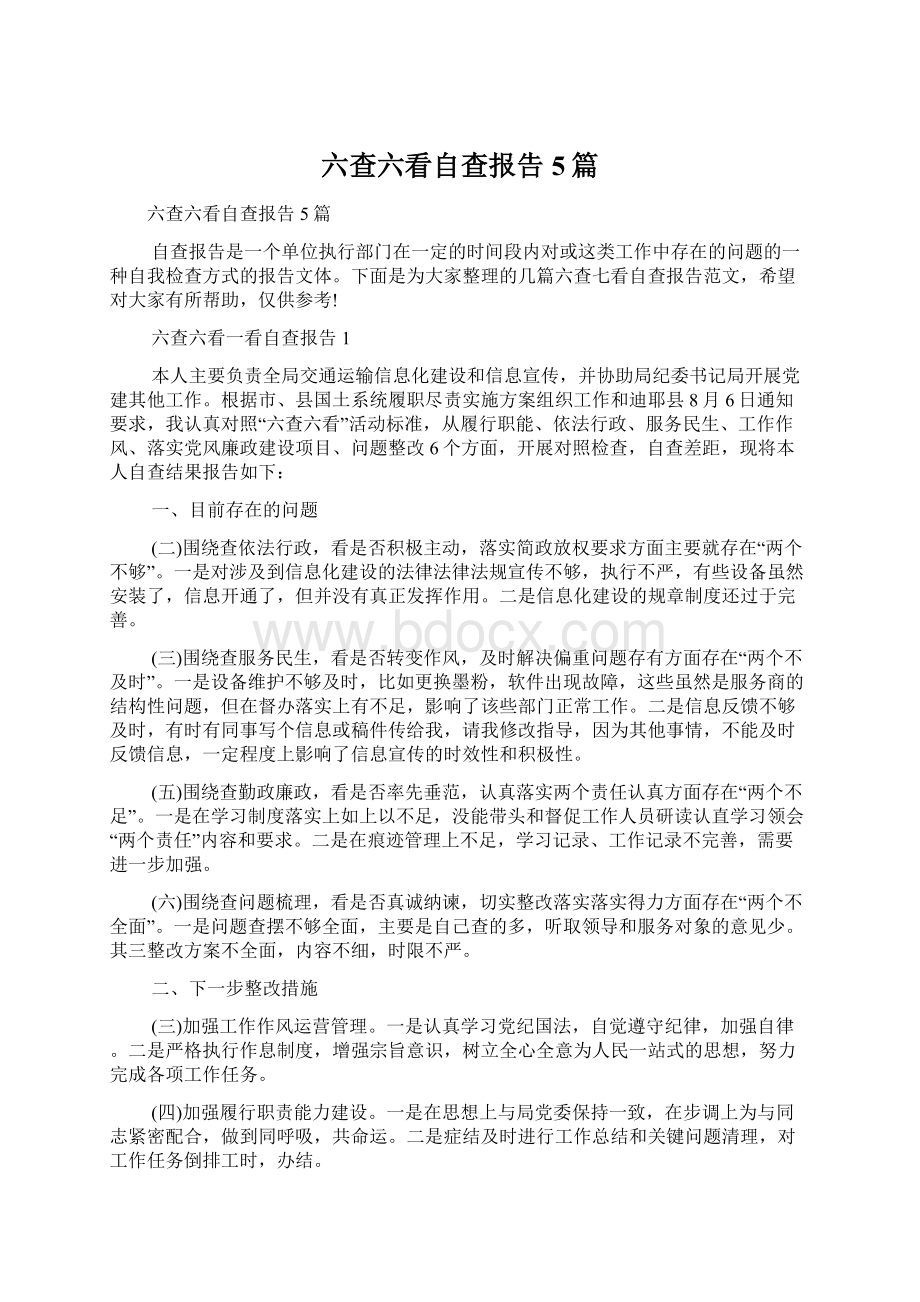 六查六看自查报告5篇Word文档下载推荐.docx