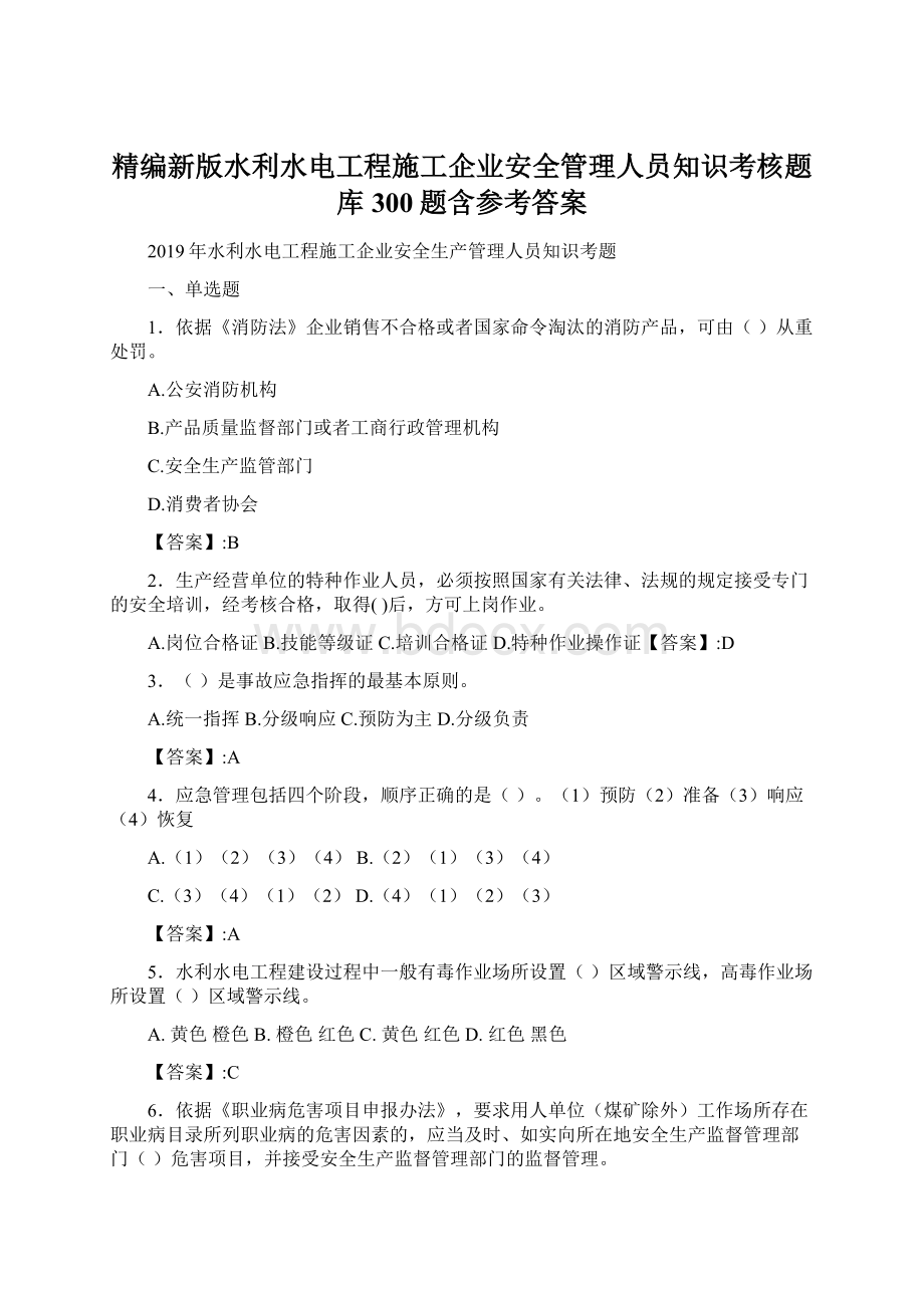 精编新版水利水电工程施工企业安全管理人员知识考核题库300题含参考答案Word下载.docx