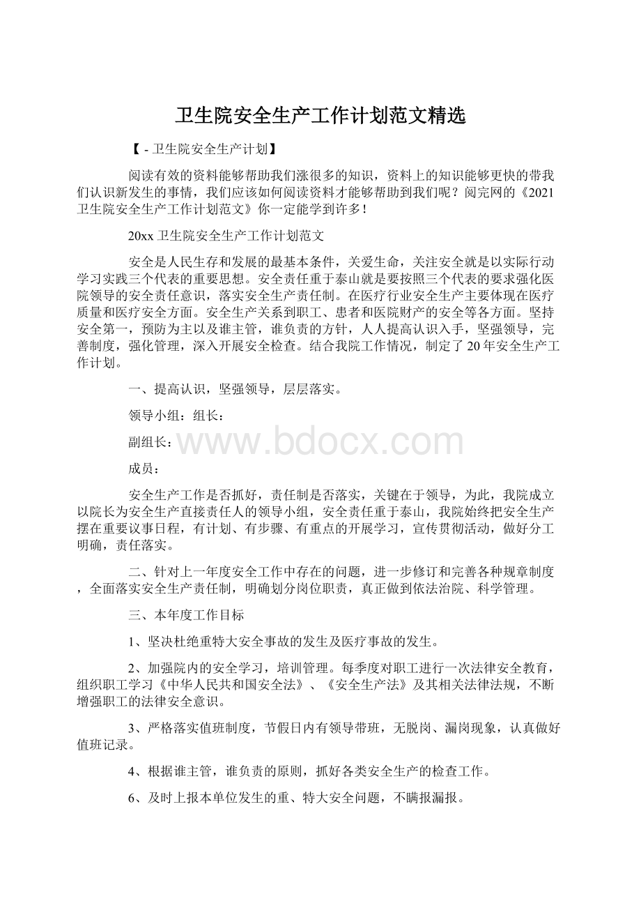 卫生院安全生产工作计划范文精选.docx