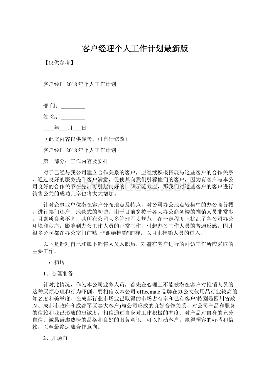 客户经理个人工作计划最新版Word格式文档下载.docx