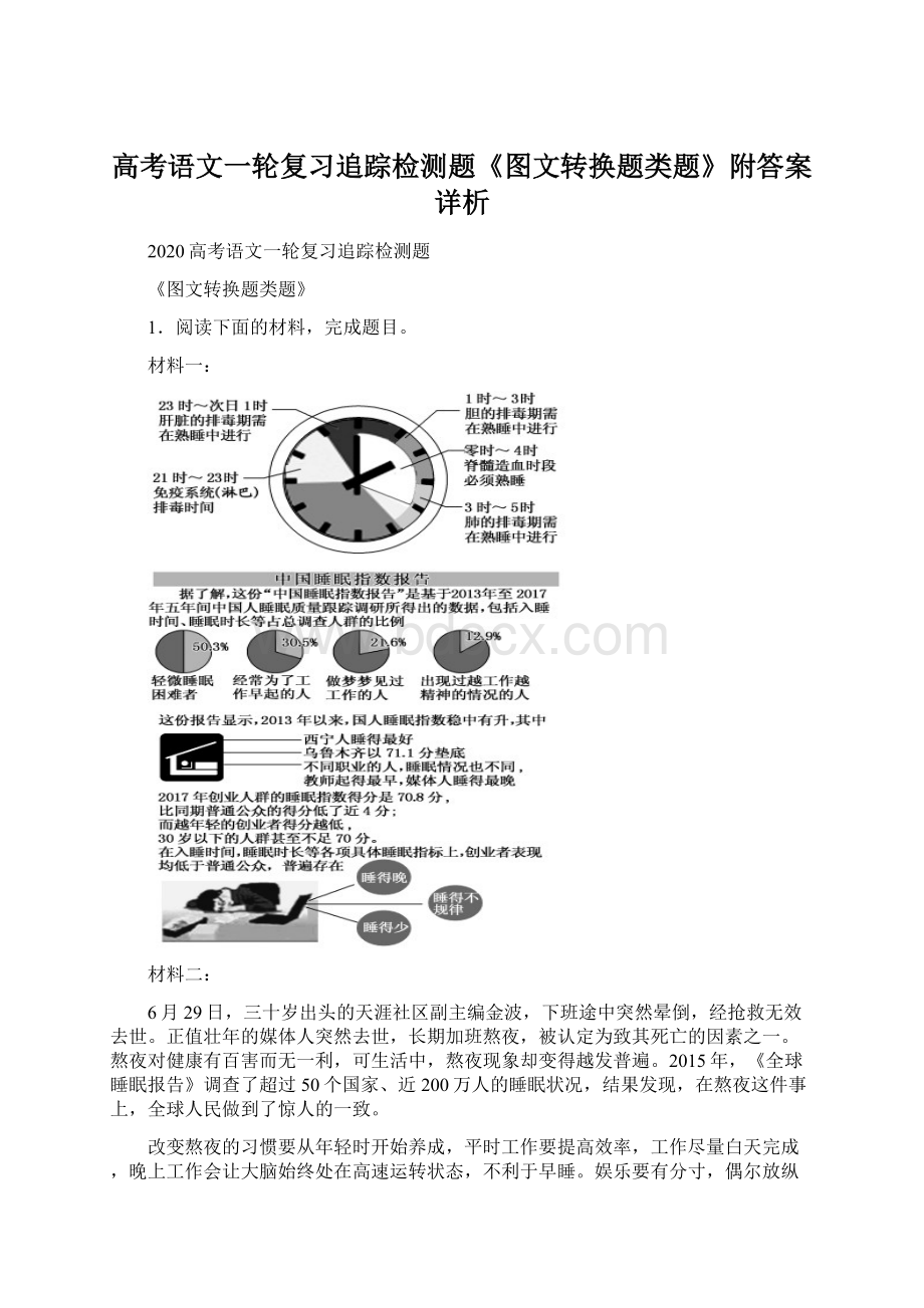 高考语文一轮复习追踪检测题《图文转换题类题》附答案详析Word文档下载推荐.docx_第1页