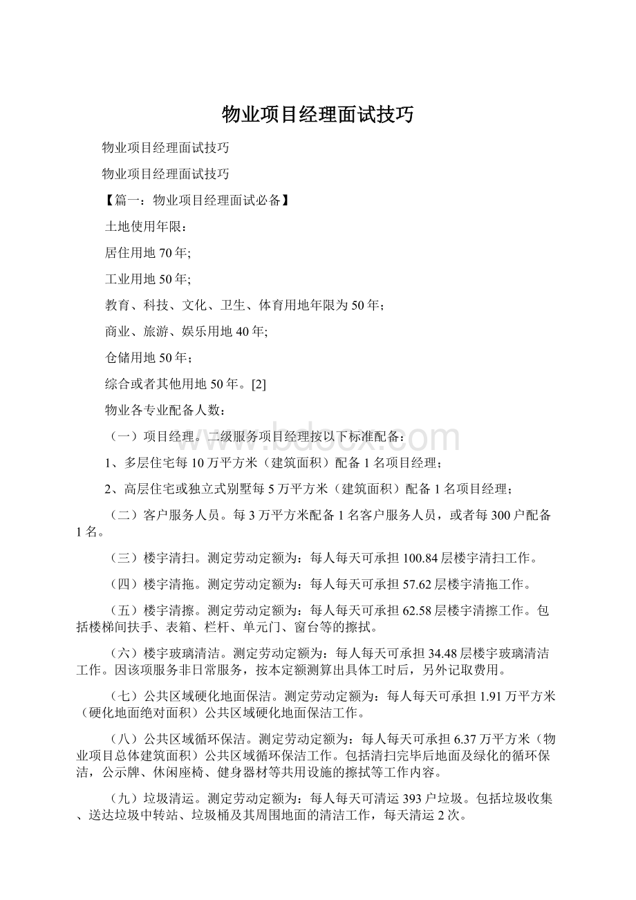 物业项目经理面试技巧Word格式.docx_第1页