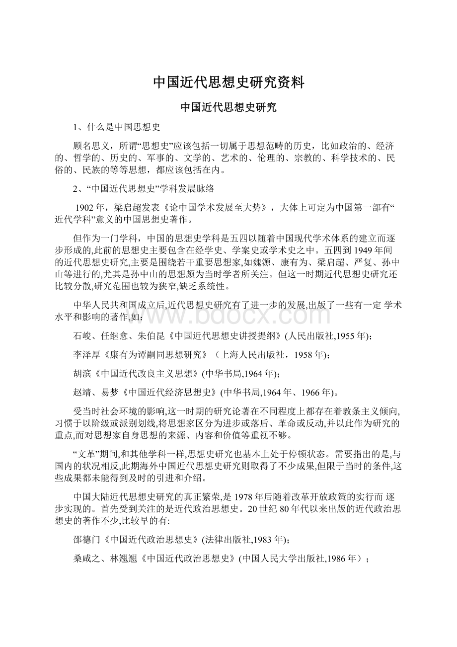 中国近代思想史研究资料文档格式.docx