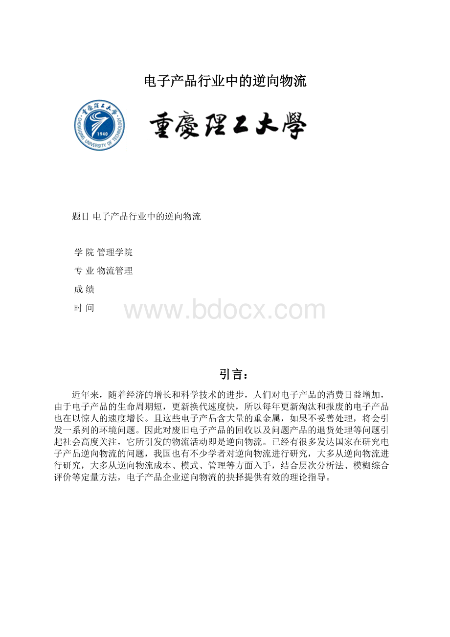 电子产品行业中的逆向物流.docx