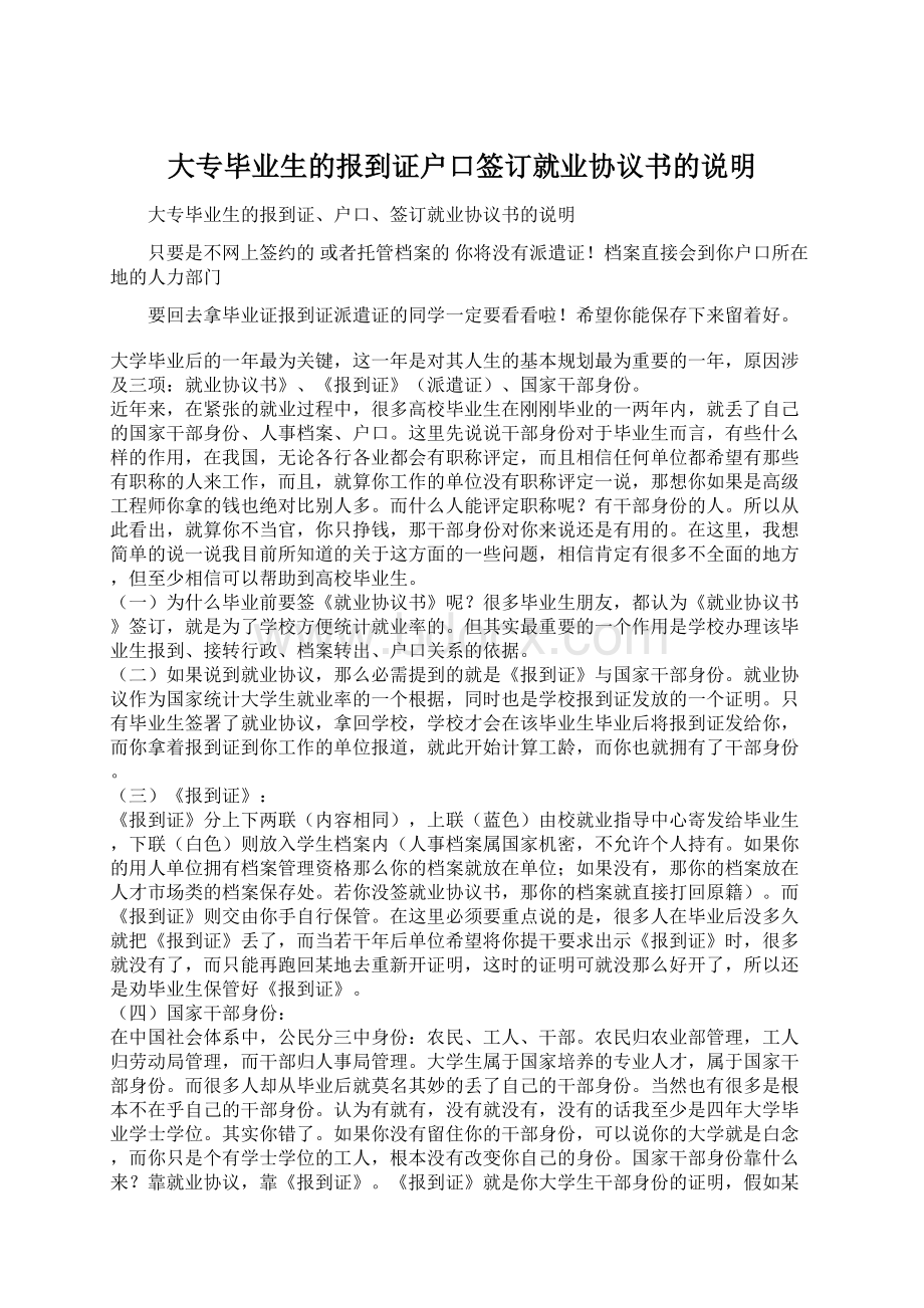 大专毕业生的报到证户口签订就业协议书的说明Word文档下载推荐.docx