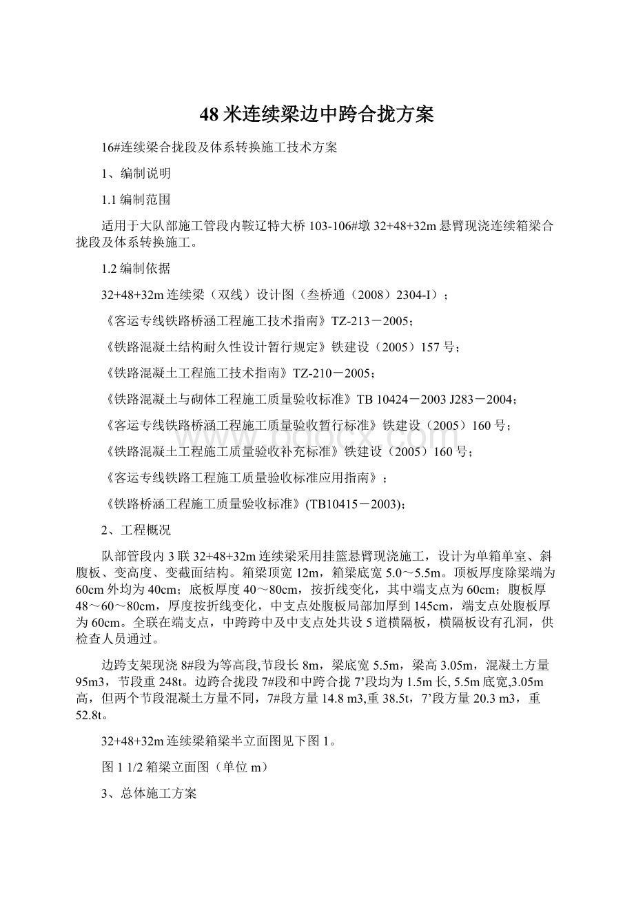 48米连续梁边中跨合拢方案.docx_第1页