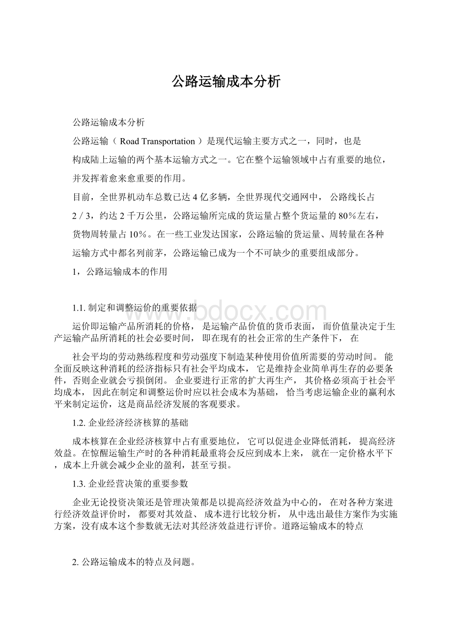 公路运输成本分析Word格式文档下载.docx