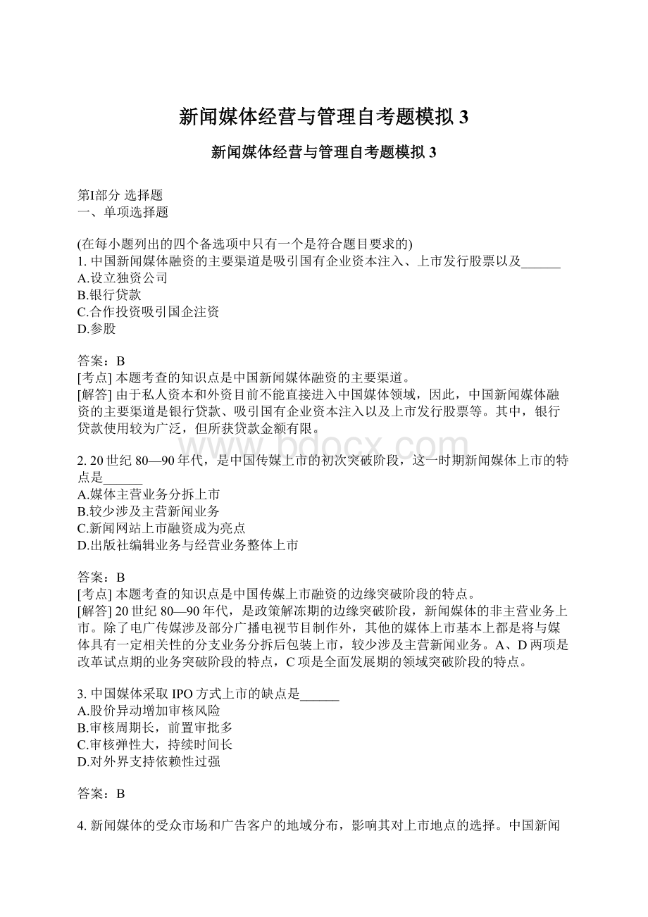 新闻媒体经营与管理自考题模拟3.docx