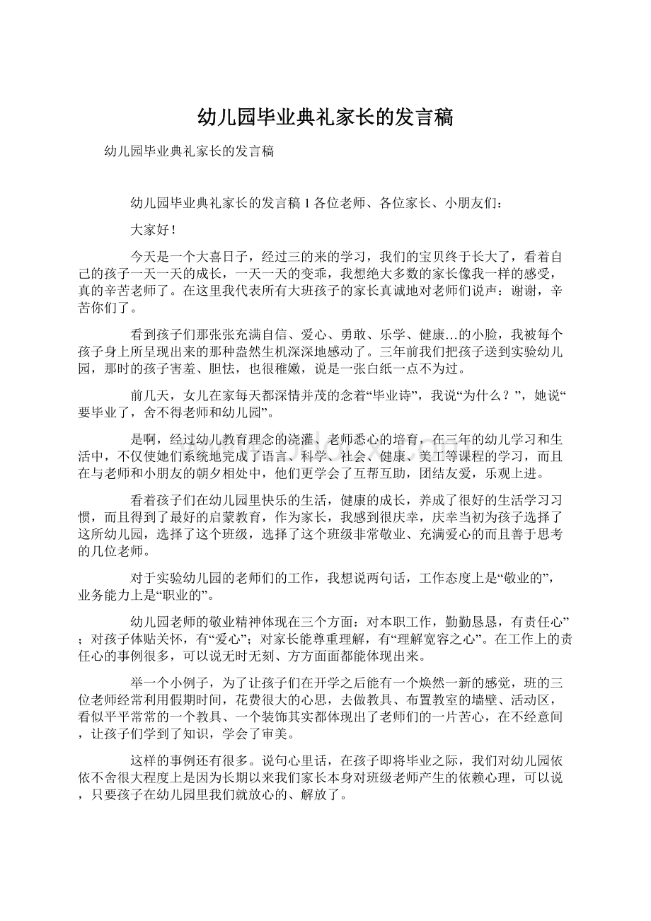 幼儿园毕业典礼家长的发言稿.docx