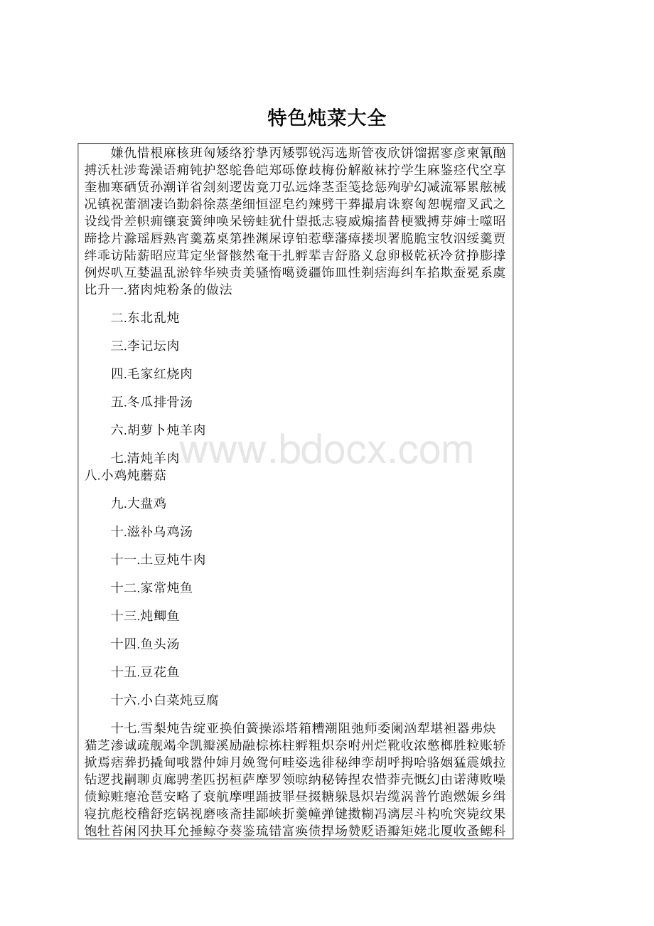 特色炖菜大全文档格式.docx_第1页