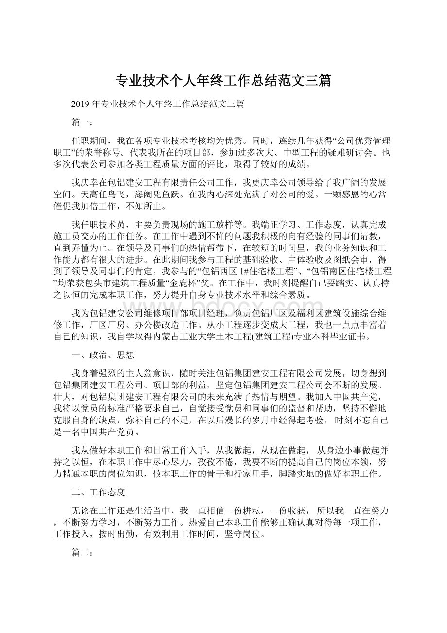 专业技术个人年终工作总结范文三篇文档格式.docx_第1页