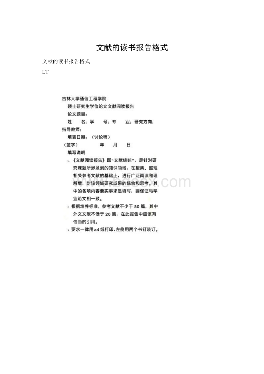 文献的读书报告格式Word文档下载推荐.docx