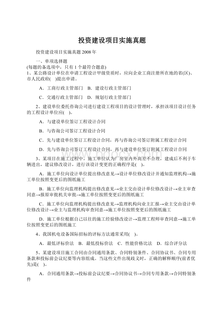 投资建设项目实施真题Word文档下载推荐.docx_第1页