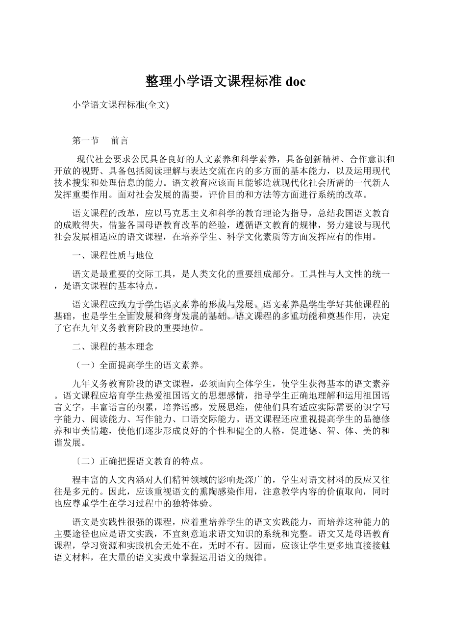 整理小学语文课程标准docWord文档下载推荐.docx