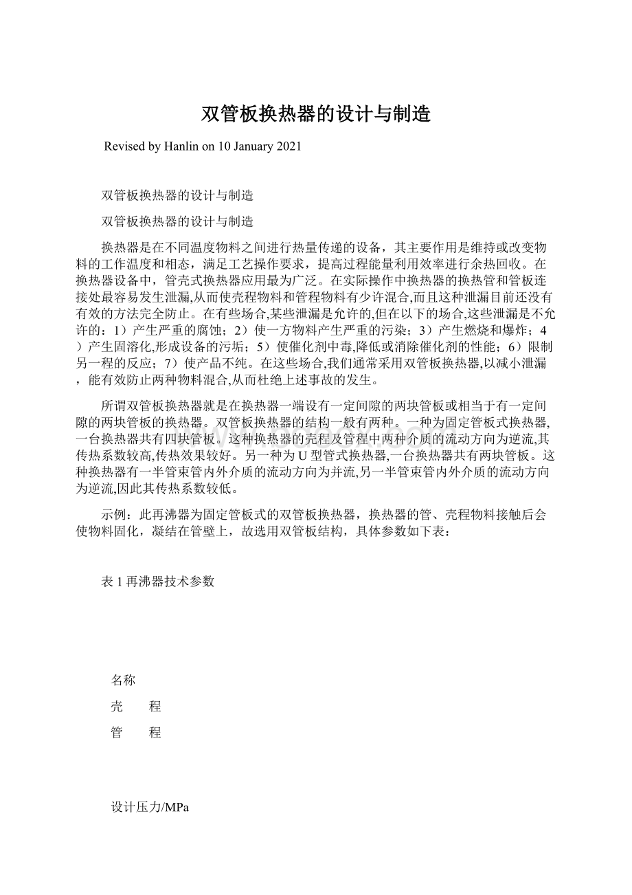 双管板换热器的设计与制造Word文档下载推荐.docx_第1页