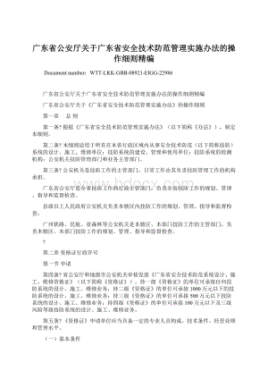 广东省公安厅关于广东省安全技术防范管理实施办法的操作细则精编.docx