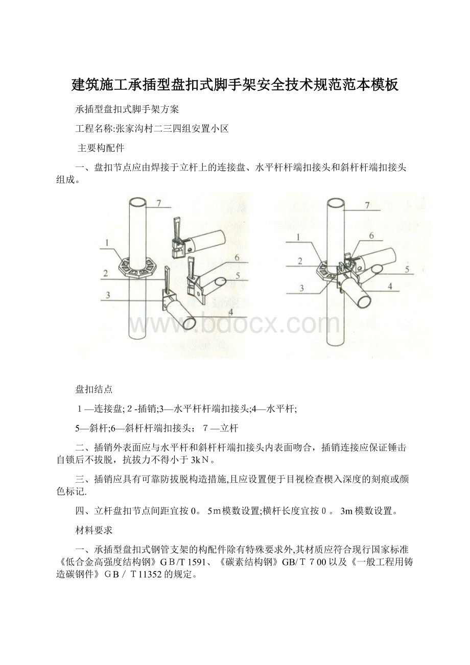 建筑施工承插型盘扣式脚手架安全技术规范范本模板.docx