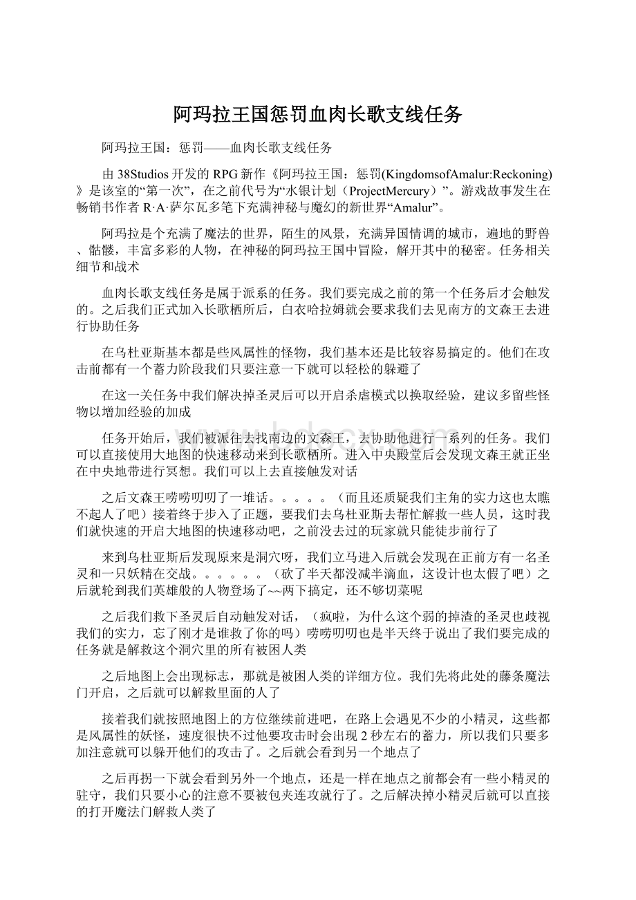 阿玛拉王国惩罚血肉长歌支线任务Word格式文档下载.docx