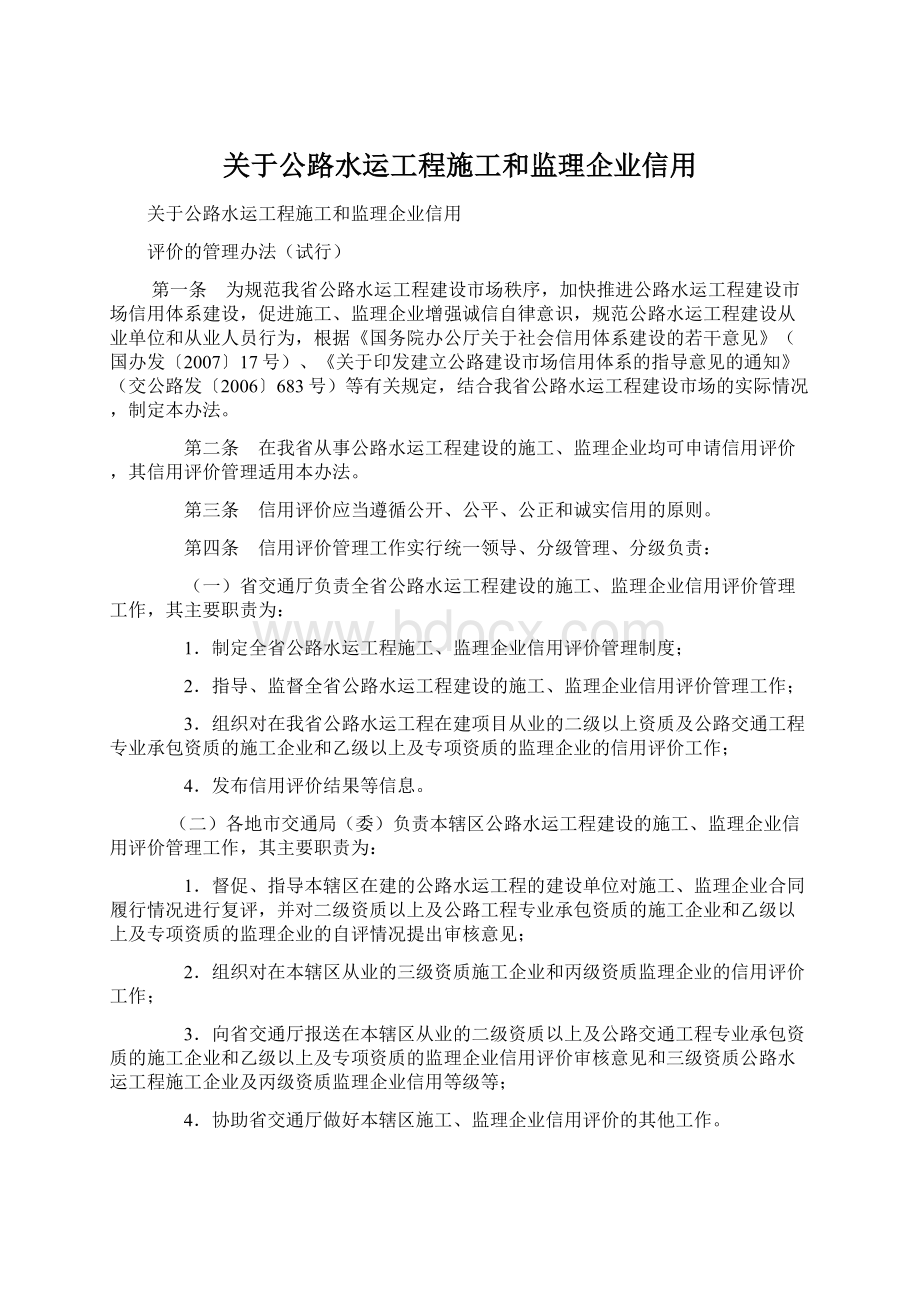 关于公路水运工程施工和监理企业信用.docx