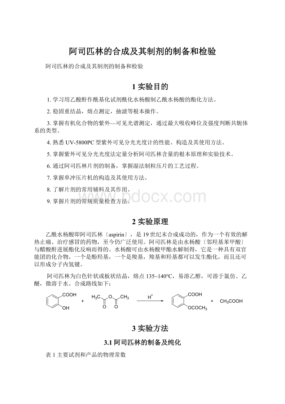 阿司匹林的合成及其制剂的制备和检验文档格式.docx