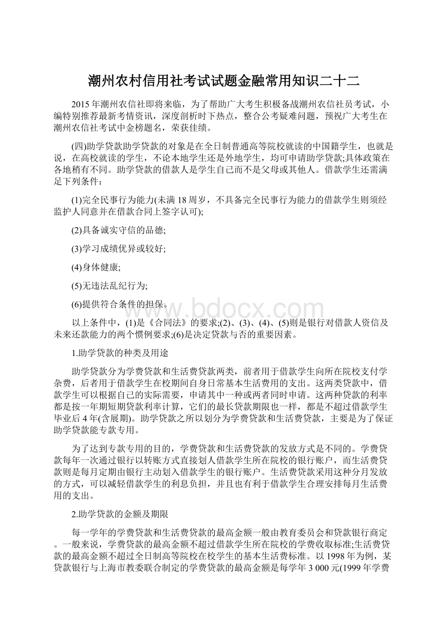 潮州农村信用社考试试题金融常用知识二十二.docx