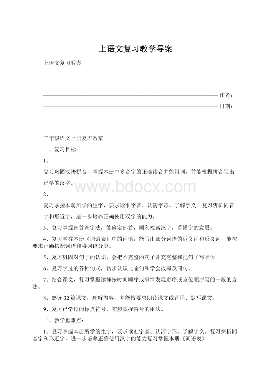 上语文复习教学导案Word格式文档下载.docx