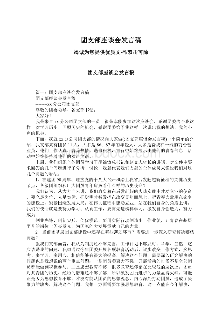 团支部座谈会发言稿Word文档下载推荐.docx_第1页