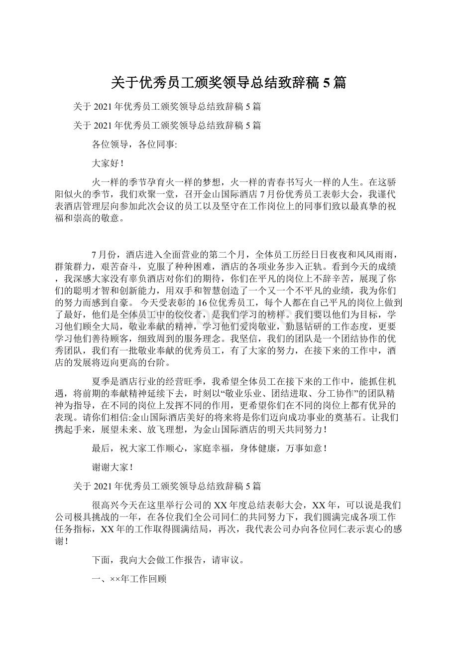 关于优秀员工颁奖领导总结致辞稿5篇Word文档格式.docx_第1页