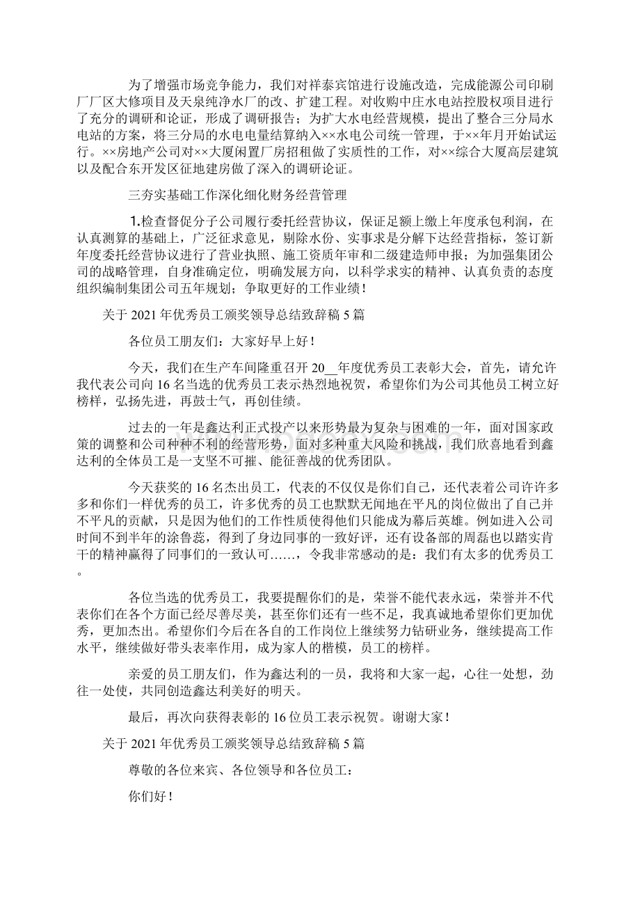 关于优秀员工颁奖领导总结致辞稿5篇Word文档格式.docx_第3页