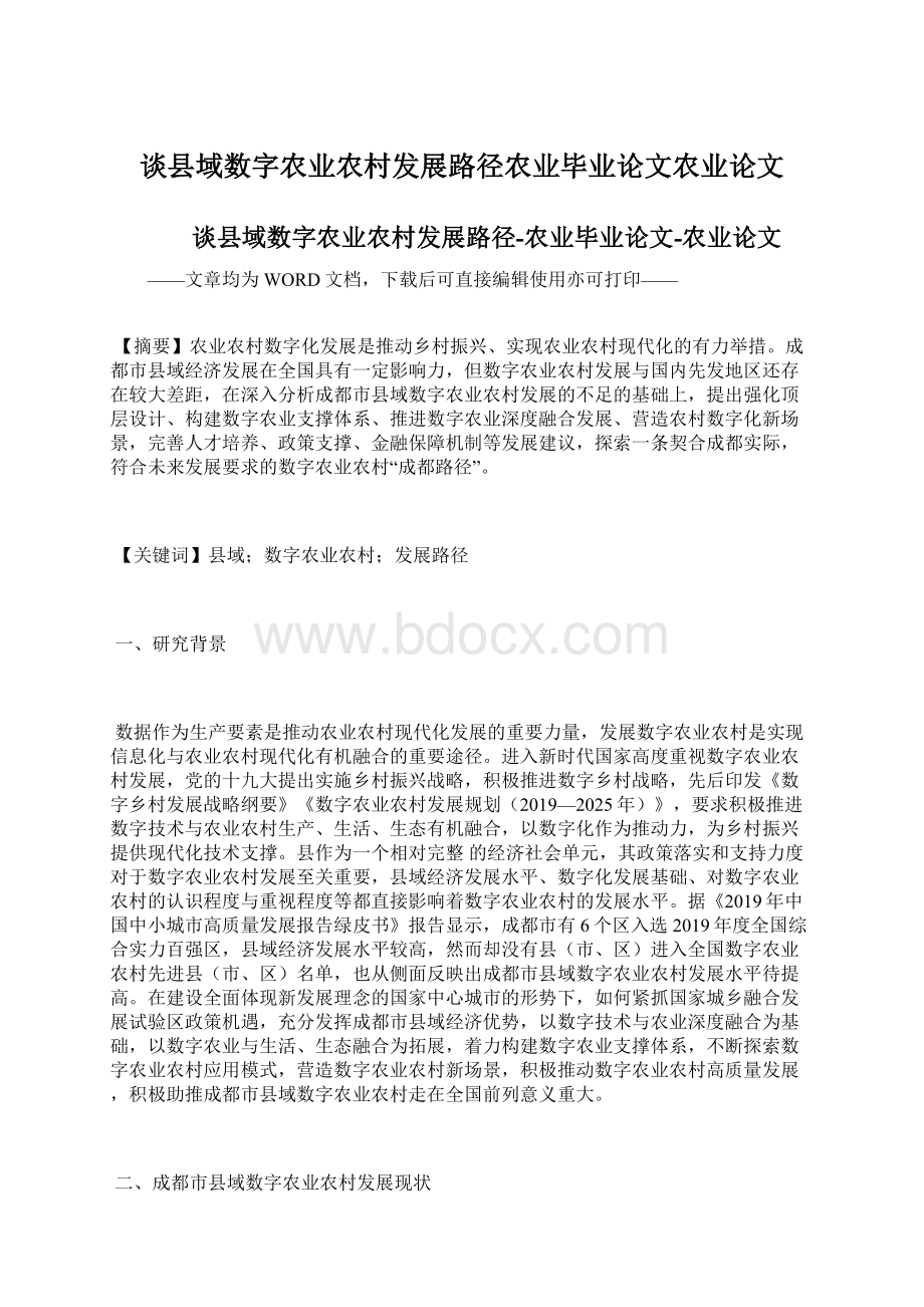 谈县域数字农业农村发展路径农业毕业论文农业论文Word格式文档下载.docx_第1页