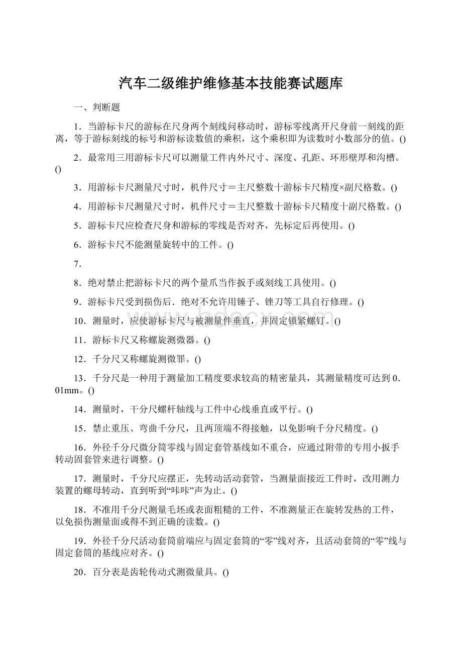 汽车二级维护维修基本技能赛试题库Word格式文档下载.docx