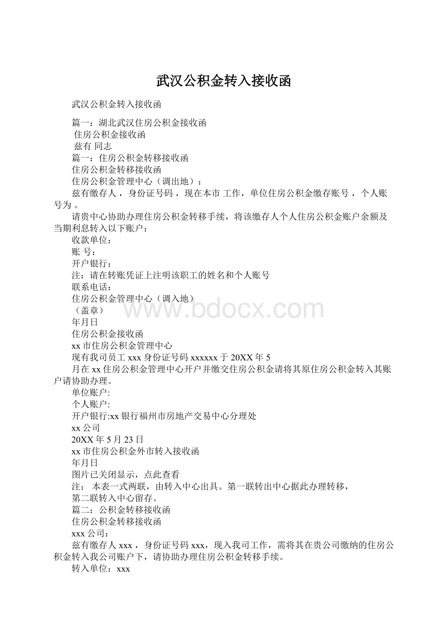 武汉公积金转入接收函.docx_第1页