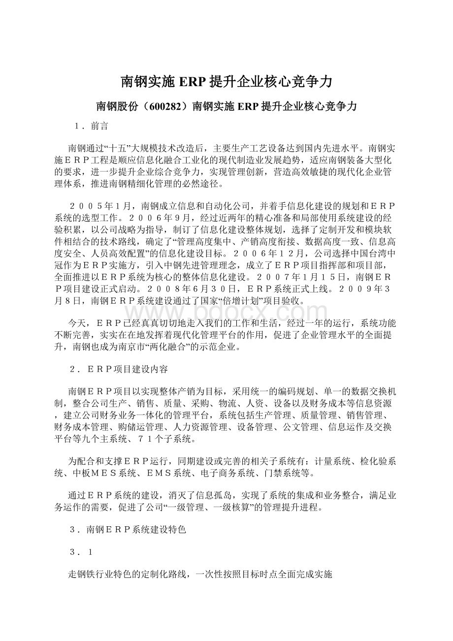 南钢实施ERP提升企业核心竞争力文档格式.docx