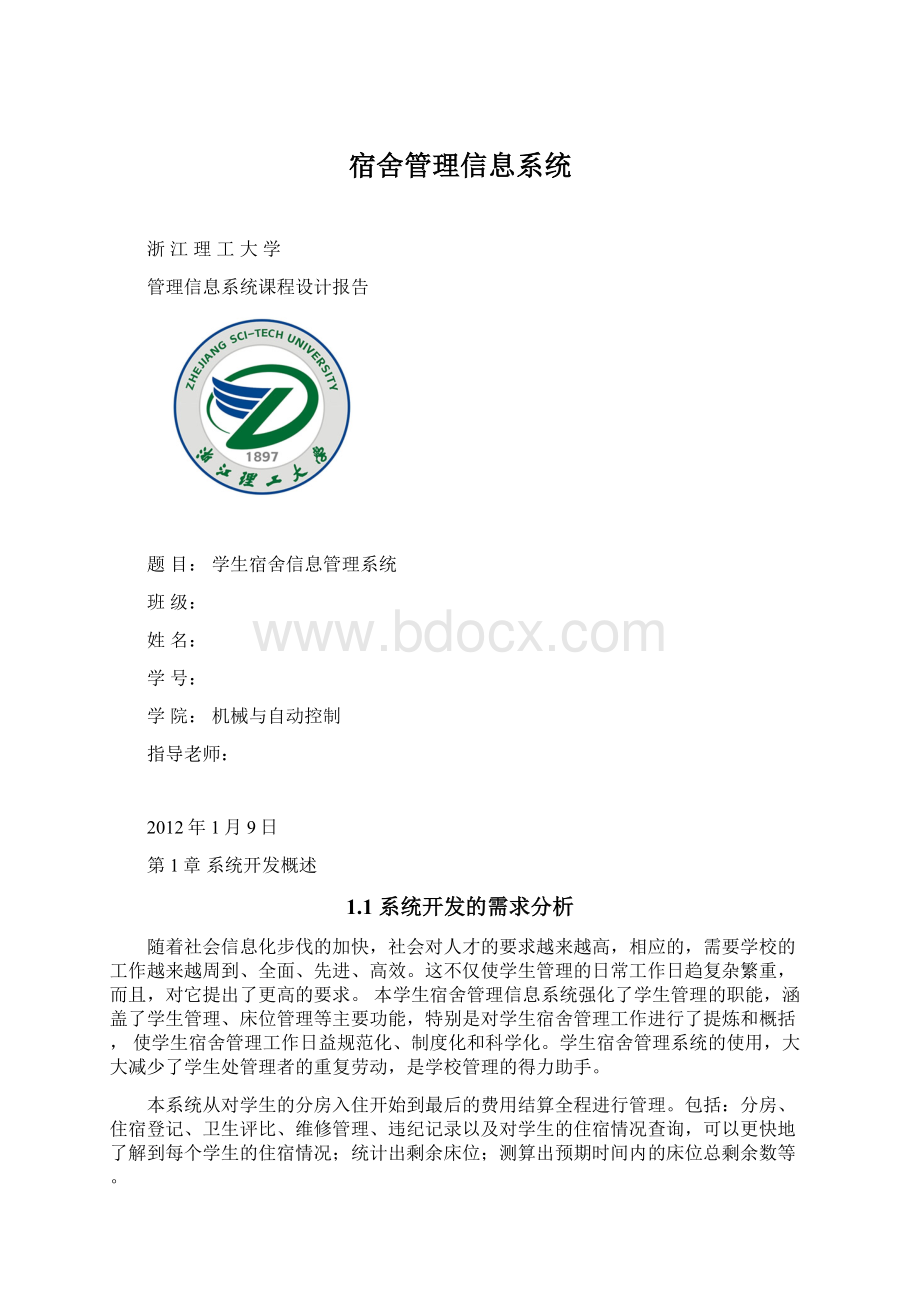 宿舍管理信息系统Word文件下载.docx_第1页