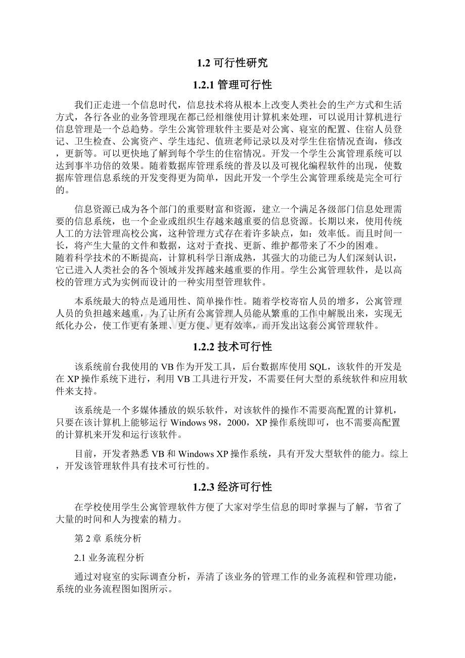 宿舍管理信息系统Word文件下载.docx_第2页