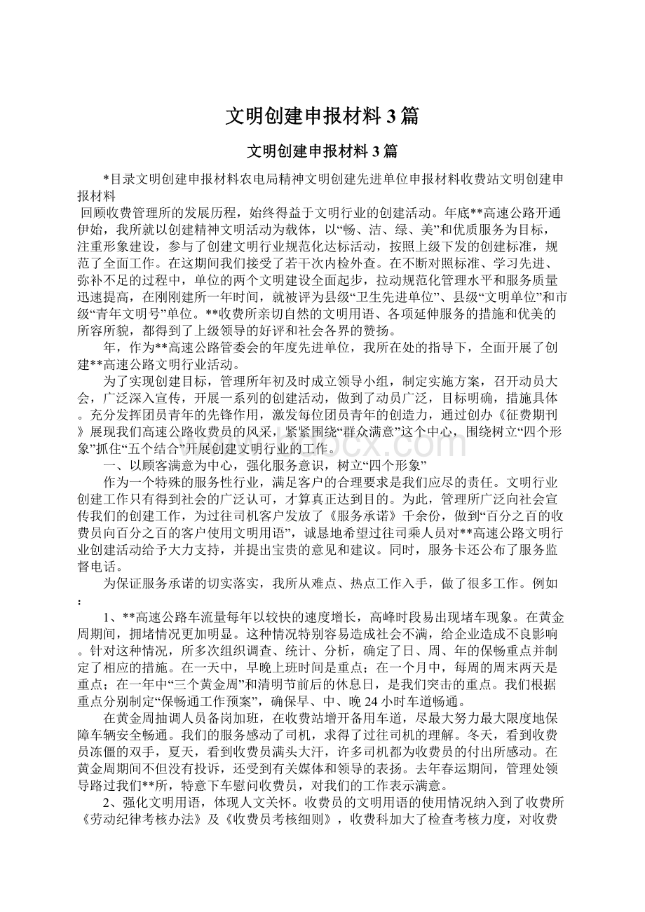 文明创建申报材料3篇Word文档格式.docx_第1页