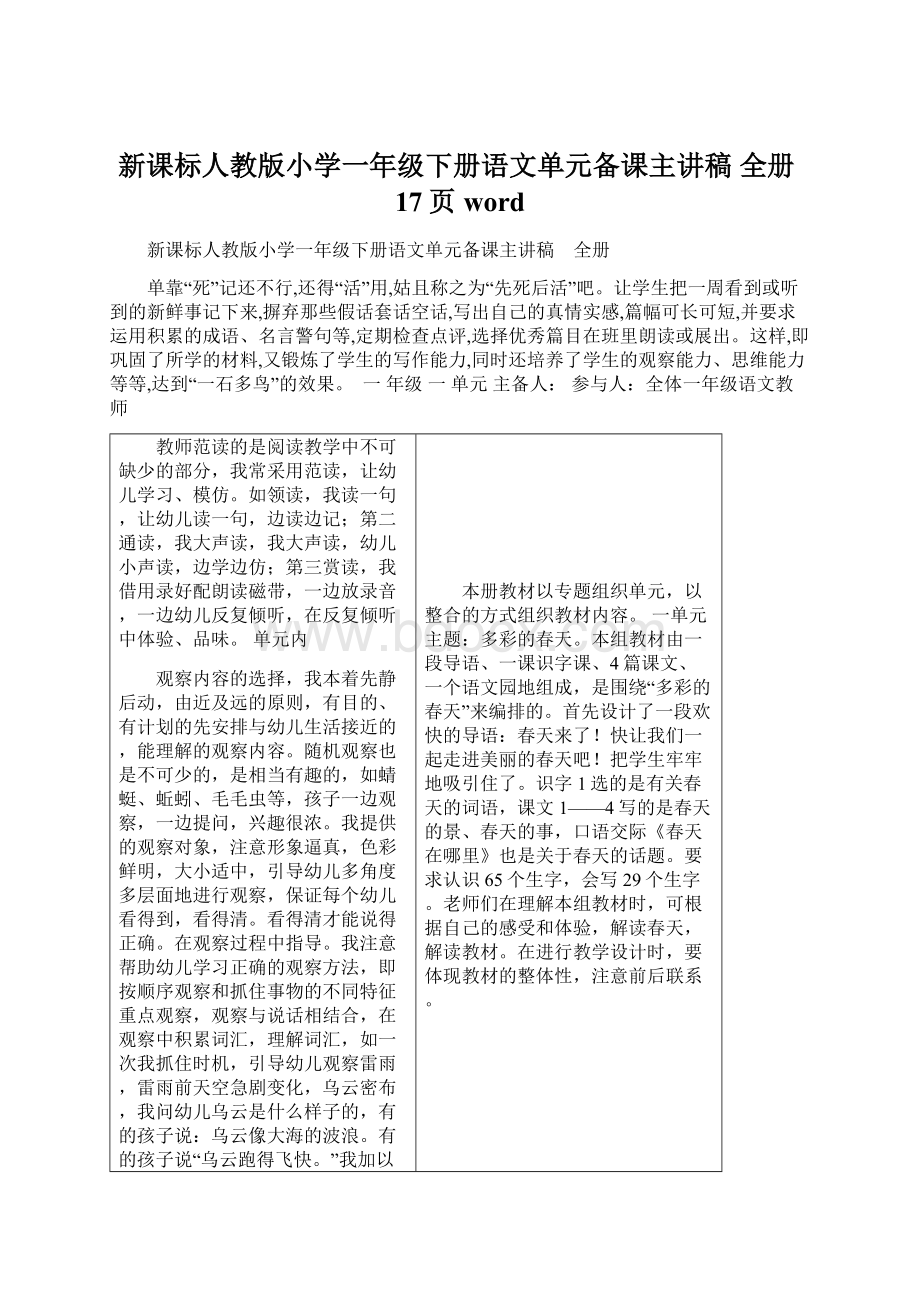 新课标人教版小学一年级下册语文单元备课主讲稿 全册17页wordWord格式.docx_第1页