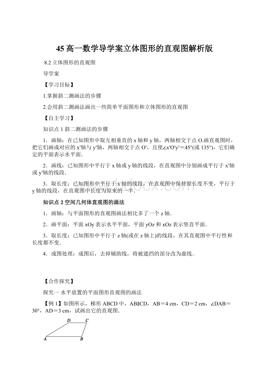 45高一数学导学案立体图形的直观图解析版文档格式.docx