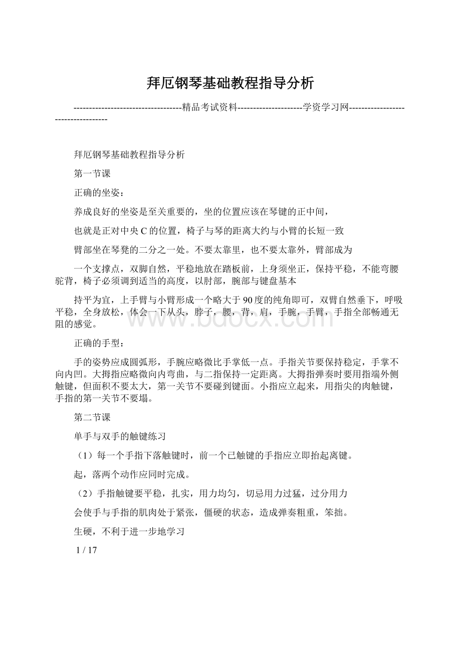 拜厄钢琴基础教程指导分析.docx_第1页