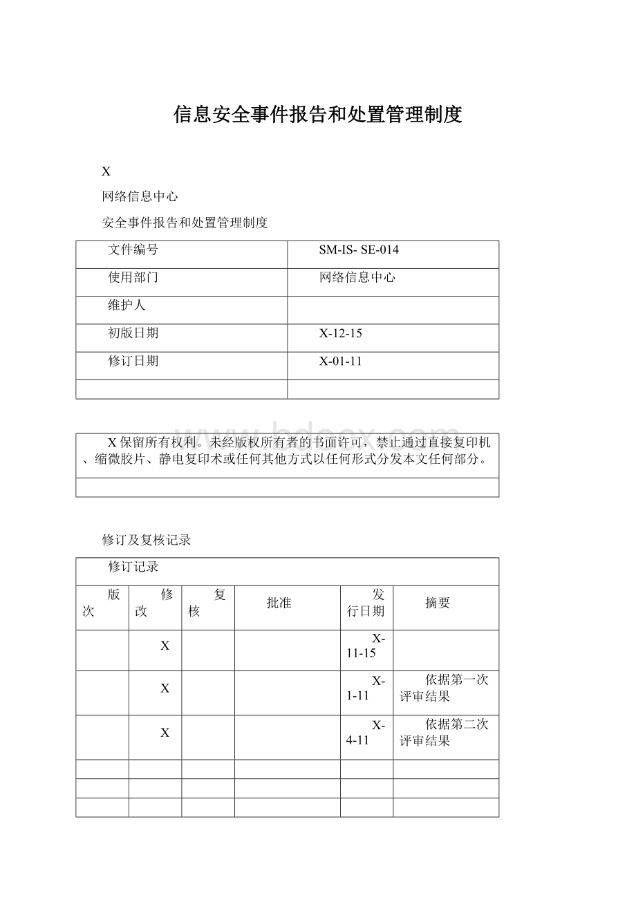 信息安全事件报告和处置管理制度.docx