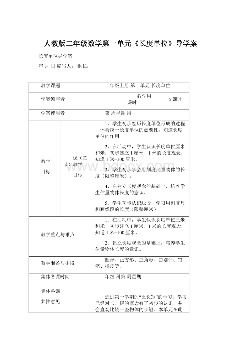 人教版二年级数学第一单元《长度单位》导学案Word下载.docx