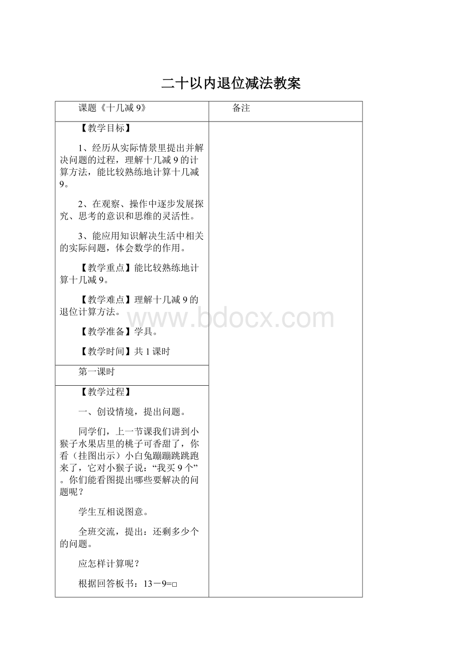 二十以内退位减法教案.docx