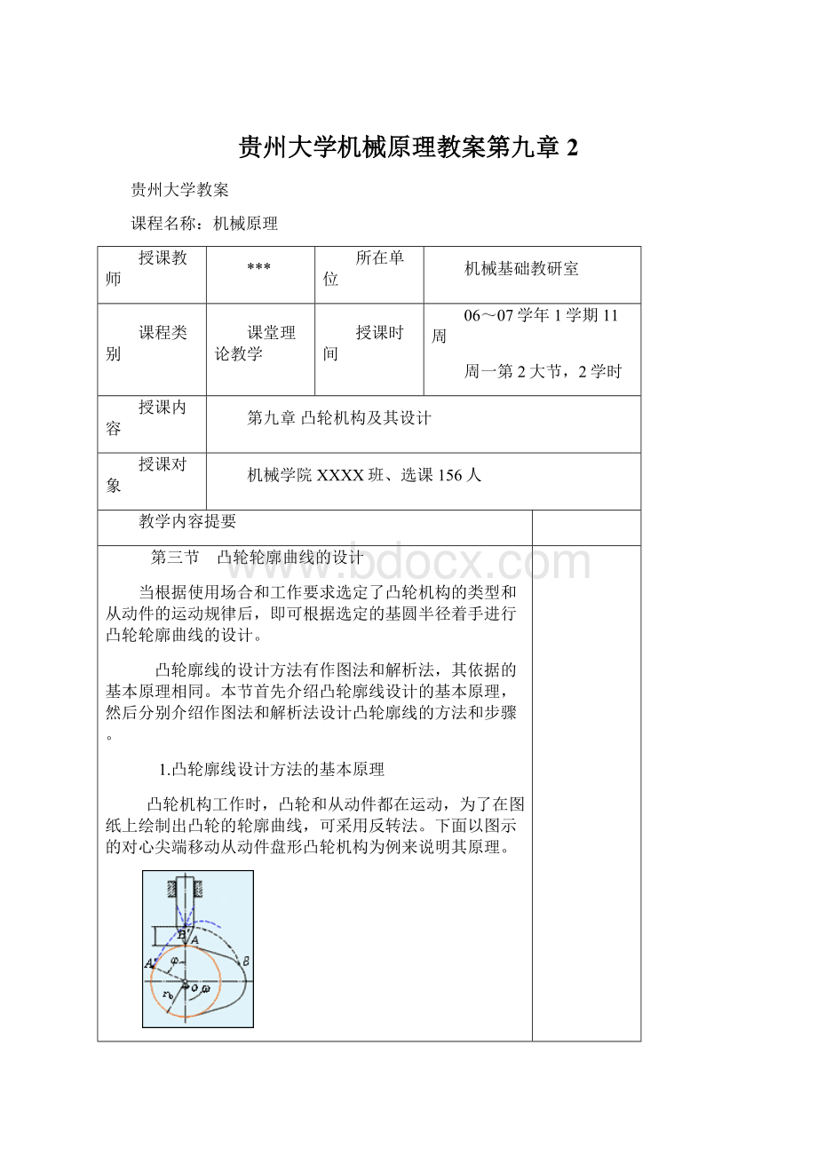 贵州大学机械原理教案第九章2Word格式.docx