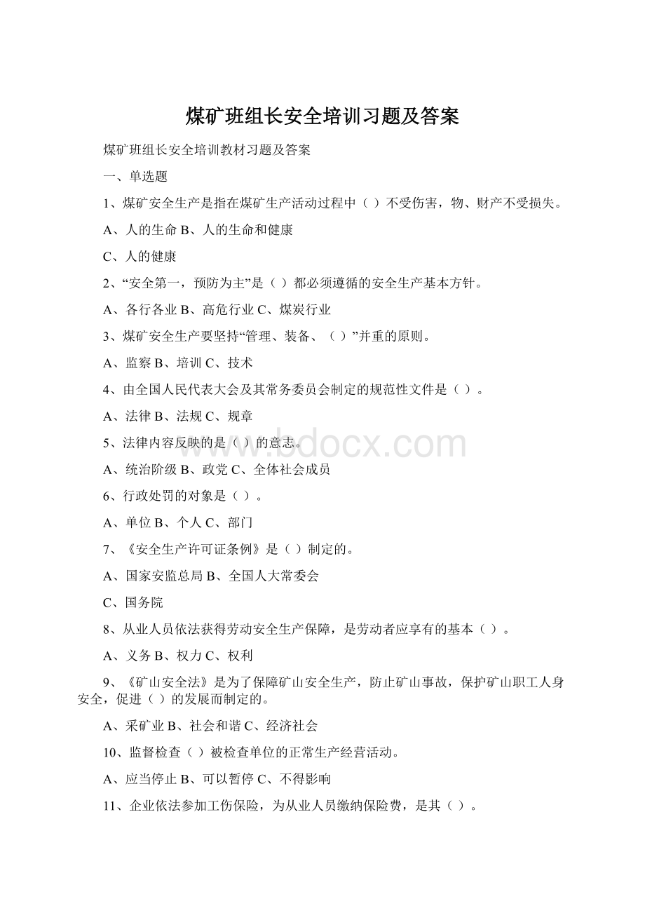 煤矿班组长安全培训习题及答案.docx_第1页