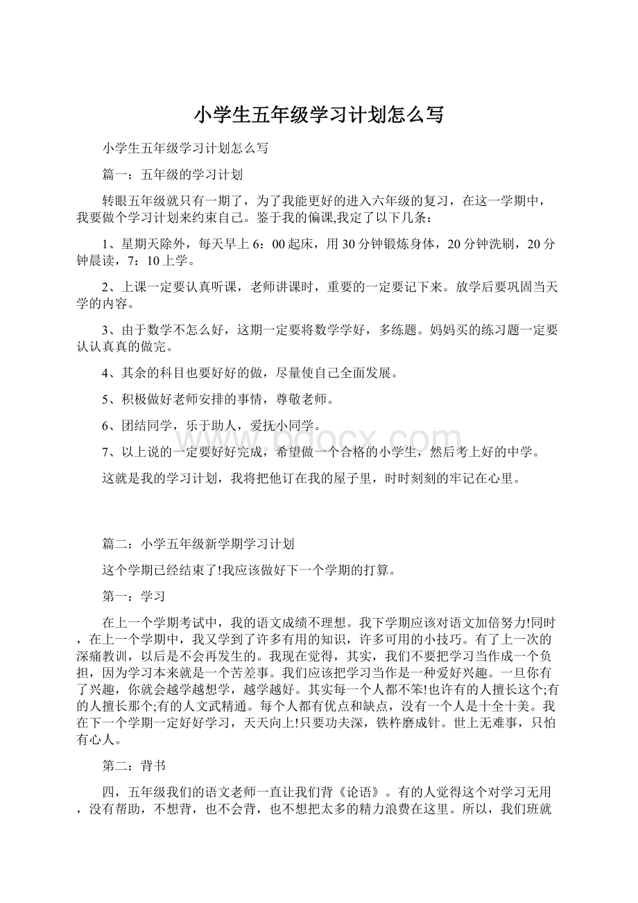 小学生五年级学习计划怎么写Word格式.docx