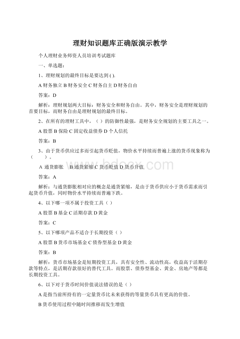 理财知识题库正确版演示教学.docx